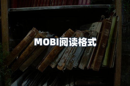 MOBI电子书